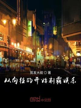 从向往的开始制霸娱乐封面