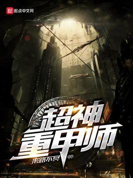 超神重甲师封面