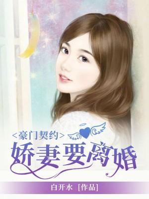 豪门契约：娇妻要离婚封面