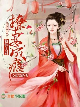 柔情似水：狼性夫君，撩妻成瘾封面
