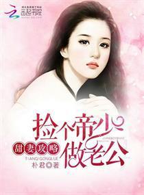 甜妻攻略：捡个帝少做老公封面