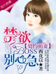 契约萌妻：禁欲BOSS，别心急封面