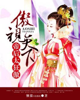 傲视天下：帝后太狂傲封面