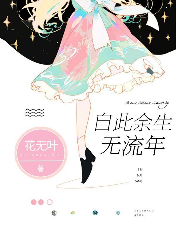 自此余生无流年封面