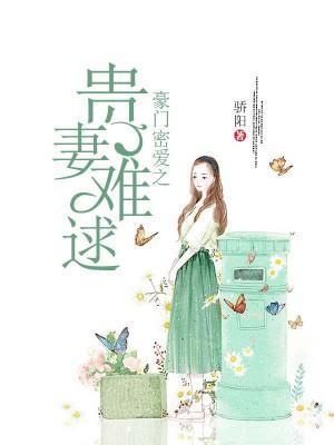 军门蜜爱之贵妻难逑封面