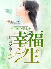 重回八零之幸福一生封面