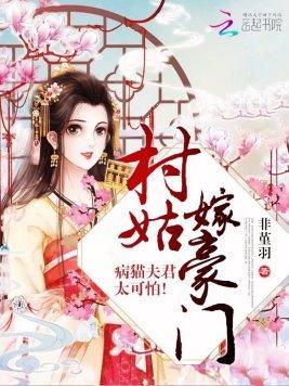 村姑嫁豪门：病猫夫君太可怕！封面
