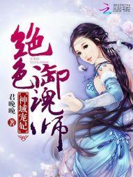 神域宠妃：绝色御魂师封面