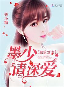 独家宠妻：墨少，请深爱封面