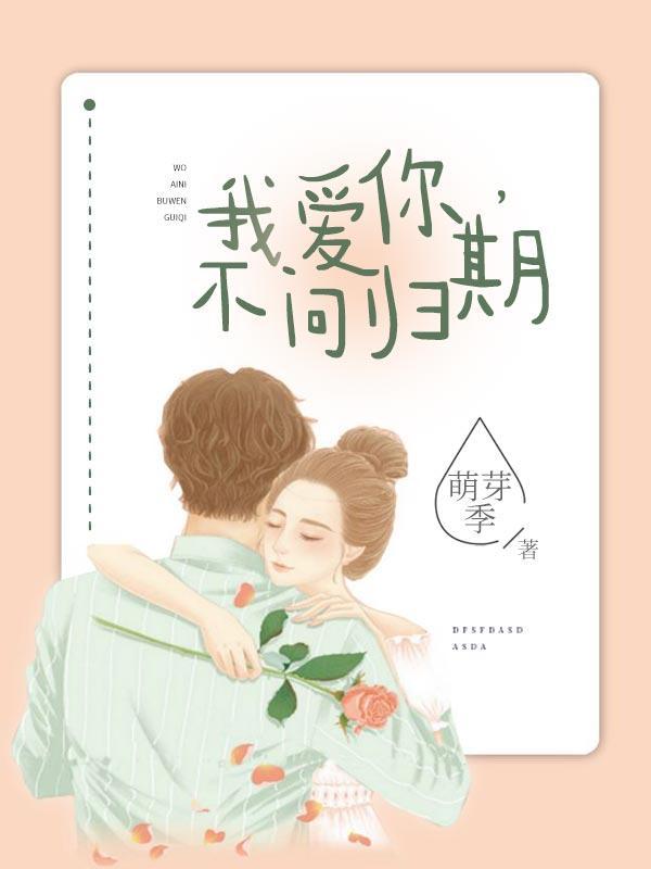 我爱你，不问归期封面