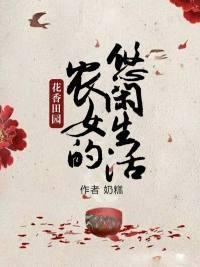 花香田园：农女的悠闲生活封面