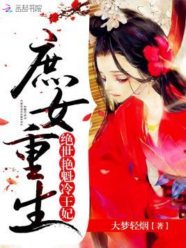庶女重生：绝世艷魁冷王妃封面