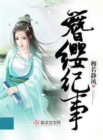 簪缨纪事封面