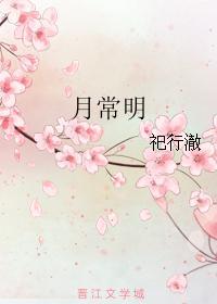 月常明封面