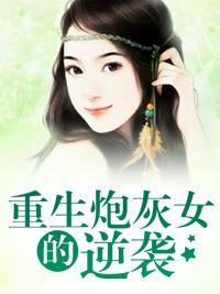重生炮灰女的逆袭封面