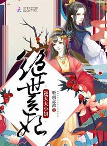 绝世医妃：逆天大小姐封面