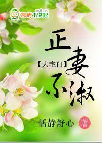 大宅门：正妻不淑封面
