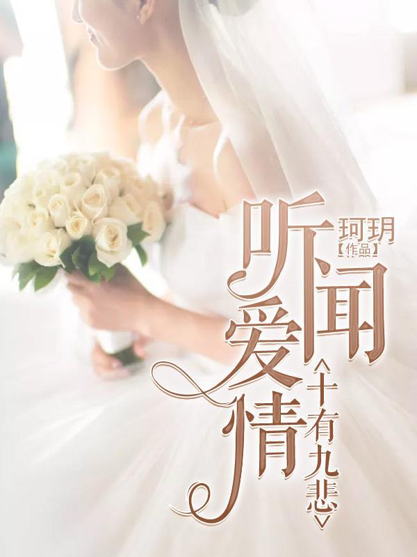 听闻爱情十有九悲封面