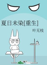 夏日未染[重生]封面