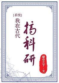 我在古代搞科研封面