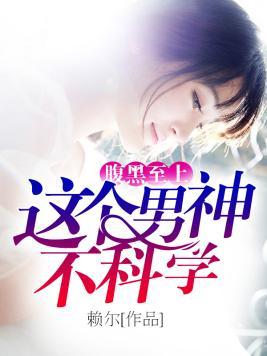 腹黑至上：这个男神不科学封面
