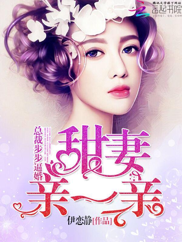 总裁步步谋婚：甜妻，亲一亲封面