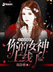 景少请接招：你的女神上线了封面