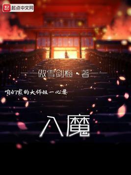 咱们家的大师姐一心要入魔封面