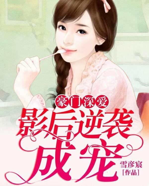 豪门深爱：影后逆袭成宠封面