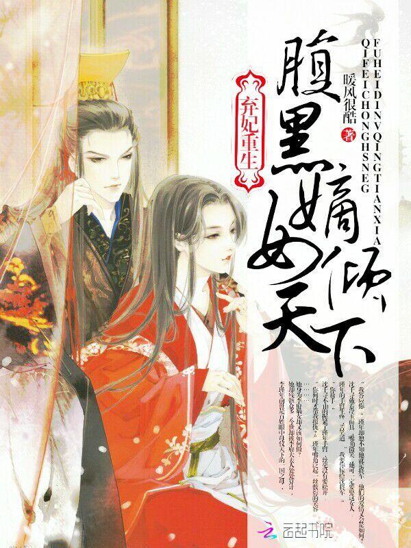弃妃重生：腹黑嫡女倾天下封面