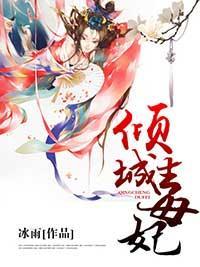 倾城毒妃封面