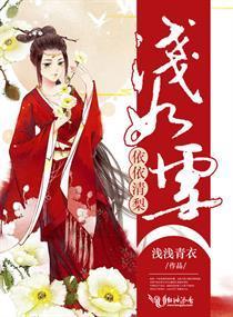 依依清梨浅如雪封面