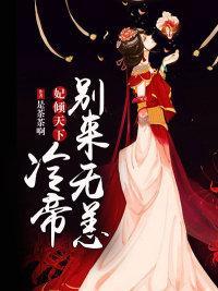 妃倾天下：冷帝别来无恙封面