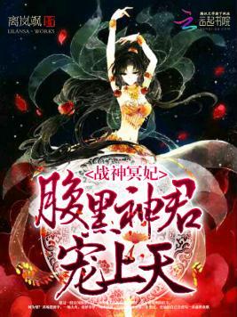 战神冥妃：腹黑神君，宠上天封面