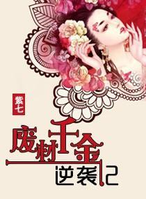 废材千金逆袭记封面