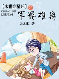 末世到星际之军婚难离封面