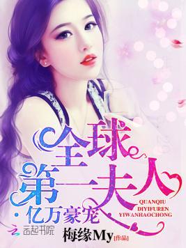 亿万豪宠：全球第一夫人封面
