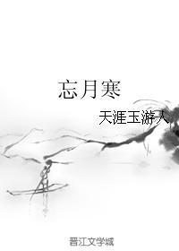 忘月寒封面