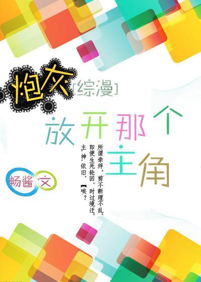[综漫]炮灰，放开那个主角封面