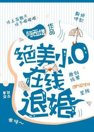 绝美小O在线退婚封面