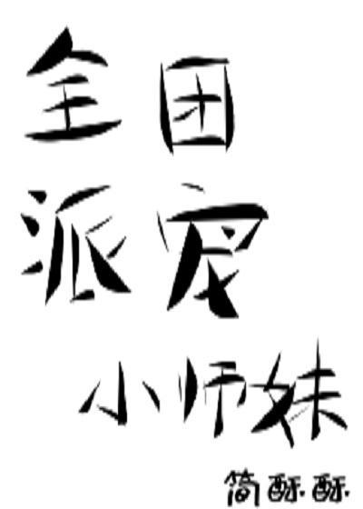 全派团宠小师妹[穿书]封面