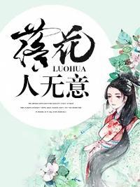 落花人无意封面