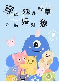 穿成残疾校草的结婚对象封面