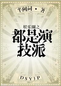 娱乐圈之都是演技派封面