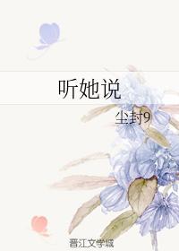 听她说封面