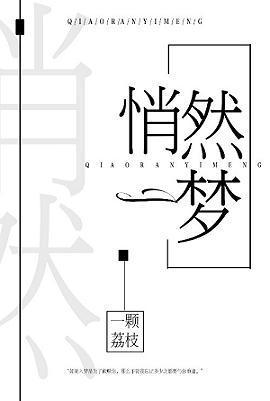 悄然一梦[无限]封面