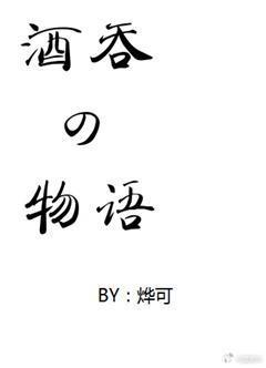 酒吞童子记事v封面