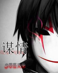 [娱乐圈]谋情封面