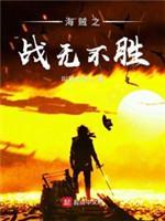 海贼之战无不胜封面