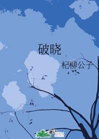 破晓封面